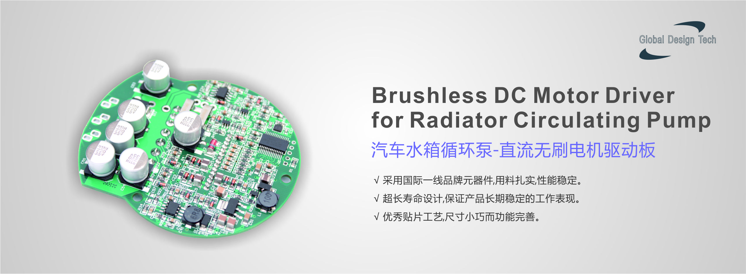 汽车水箱循环泵-直流无刷电机驱动板